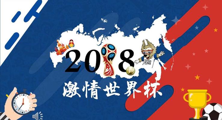 2018激情世界杯PPT模闆