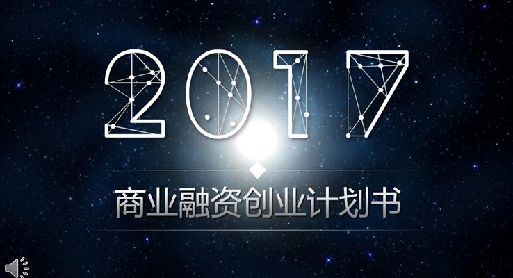 星空風格商(shang)業融資(zi)創業計(ji)劃書
