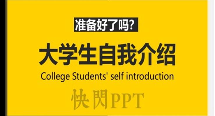 大(da)學(xué)生(sheng)自我(wo)介紹ppt模闆下載免費