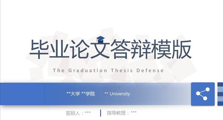 簡約簡潔論文(wén)答(dá)辯PPT模闆