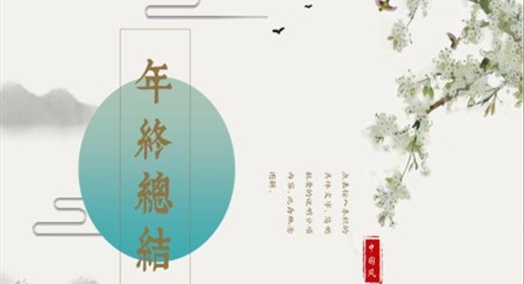 小(xiǎo)清(qing)新(xin)複古(gu)中(zhong)國(guo)風PPT模闆