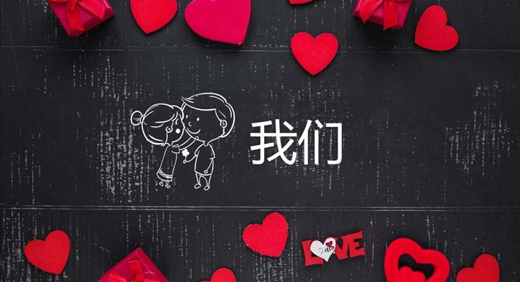 七夕表白PPT模闆