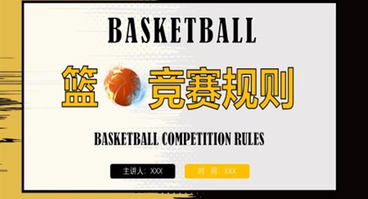 籃球比賽規則PPT之(zhi)體(ti)育運動(dòng)PPT模闆