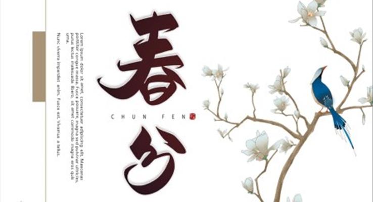 二十四節(jie)氣(qi)春分(fēn)ppt模闆