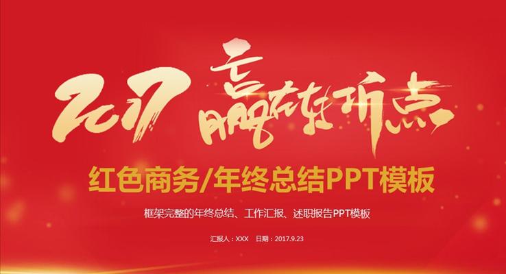 2017激情紅(hong)色風格赢在(zai)轉折點工(gong)作(zuò)總結計(ji)劃扁平PPT模闆