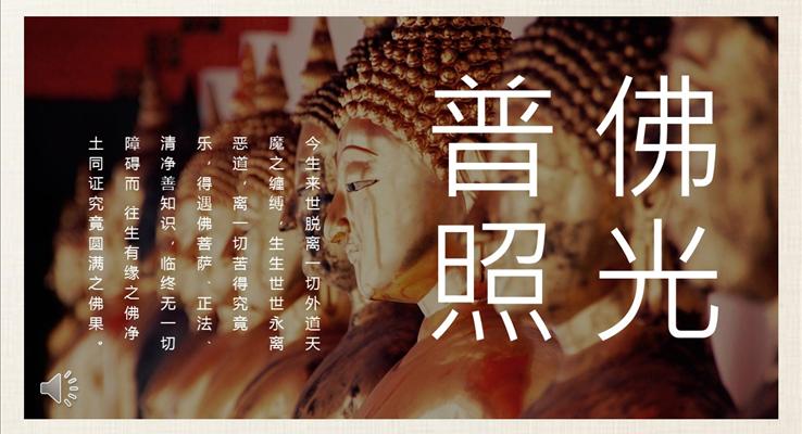 佛光普照佛教文(wén)化PPT模闆