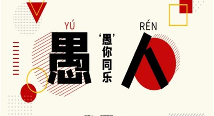 愚人(ren)節(jie)ppt模闆下載