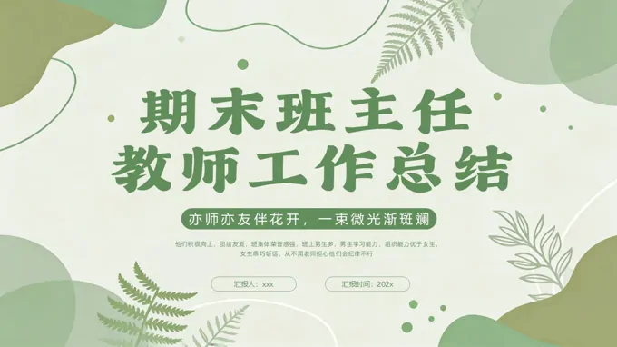 期末班主(zhu)任工(gong)作(zuò)總結彙報PPT含講稿
