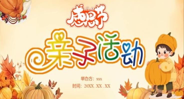 感恩節(jie)親子(zi)活動(dòng)PPT