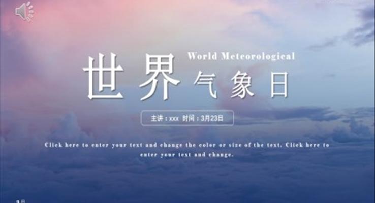 世界氣(qi)象日(ri)PPT模闆