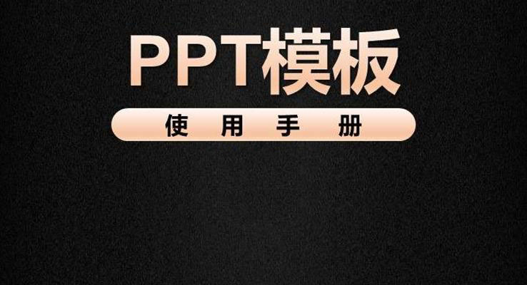 PPT模闆使用(yong)手冊教程(cheng)