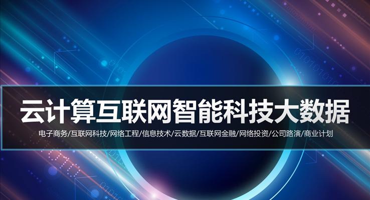 互聯(lian)網智能(néng)科(ke)技(ji)大(da)數(shu)據科(ke)技(ji)PPT模闆