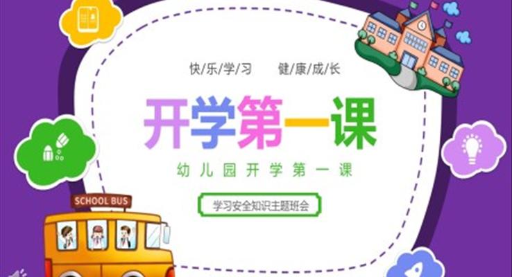 2023年(nian)春季幼兒園開學(xué)第一(yi)課主(zhu)題班會PPT