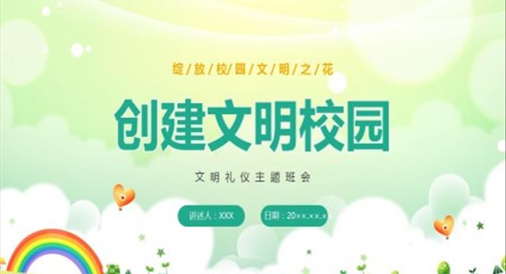創建(jian)文(wén)明校園文(wén)明禮儀主(zhu)題班會PPT課件