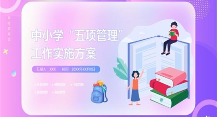 中(zhong)小(xiǎo)學(xué)五項(xiang)筦(guan)理(li)工(gong)作(zuò)實施方(fang)案PPT