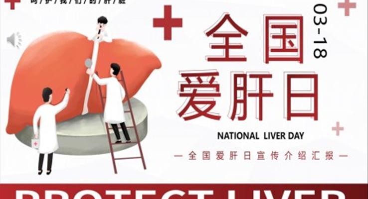 全國(guo)愛肝日(ri)宣傳(chuan)推廣(guang)全國(guo)愛肝日(ri)ppt模闆