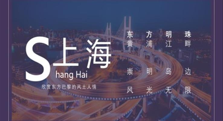 上海城(cheng)市(shi)介紹旅遊攻略PPT模闆