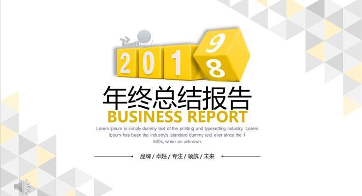 年(nian)終總結彙報報告PPT模闆
