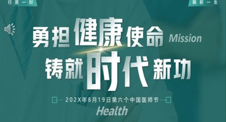 2023中(zhong)國(guo)醫(yī)師節(jie)PPT模闆