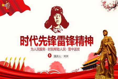 雷鋒精(jīng)神動(dòng)态PPT模闆