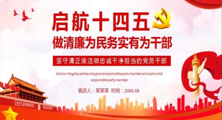 啓航十四五規劃做清(qing)廉務(wu)實髮(fa)改幹部(bu)PPT