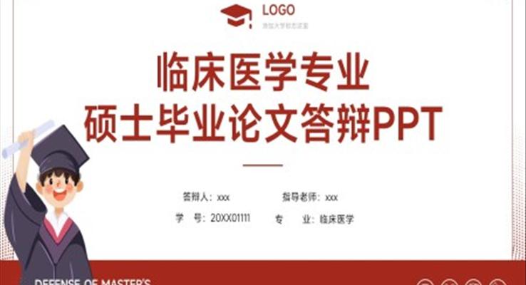 臨牀(chuang)醫(yī)學(xué)碩士畢業論文(wén)答(dá)辯PPT模闆