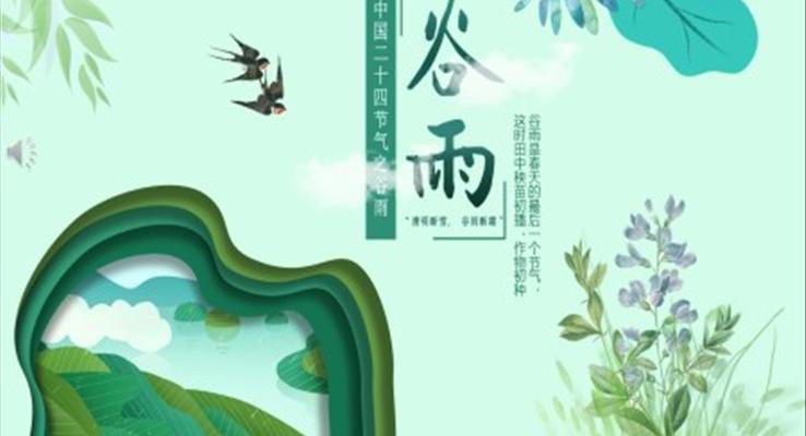 谷雨PPT模闆