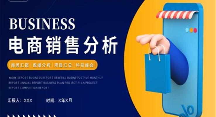 電(dian)商(shang)銷售分(fēn)析PPT之(zhi)商(shang)務(wu)PPT模闆