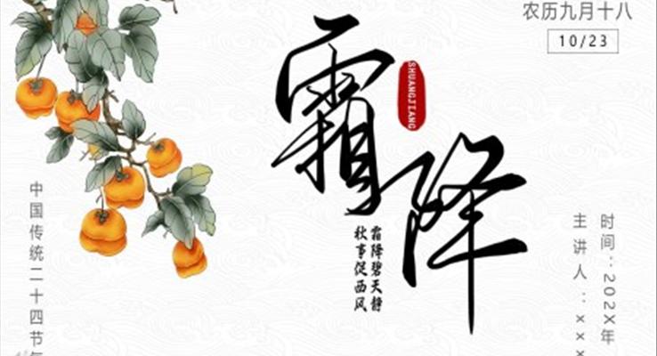 霜降二十四節(jie)氣(qi)霜降主(zhu)題霜降ppt模闆