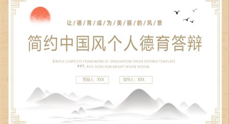 箇(ge)人(ren)德(dé)育答(dá)辯PPT模闆小(xiǎo)清(qing)新(xin)中(zhong)國(guo)風