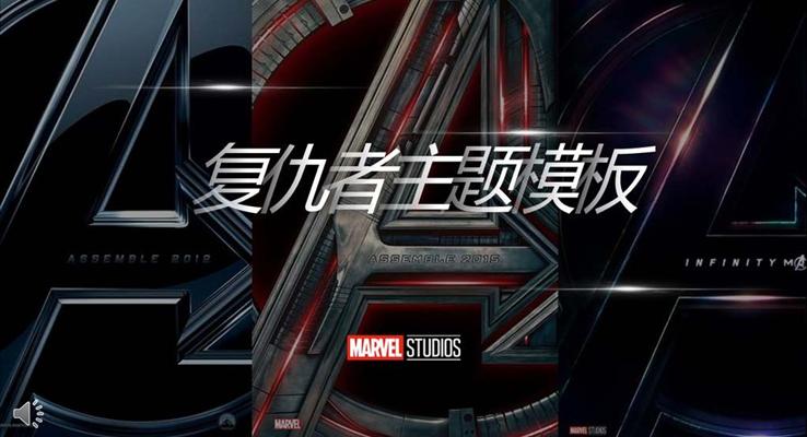複仇者聯(lian)盟3主(zhu)題動(dòng)漫卡通(tong)PPT模闆