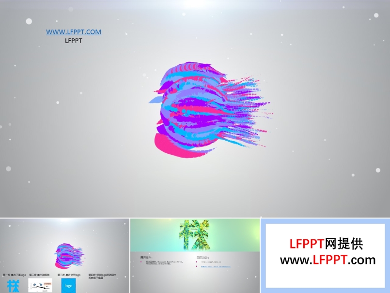 絢彩粒子(zi)開場(chang)突出logo特效ppt模闆