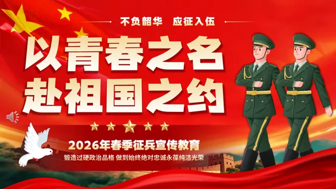 2026年(nian)春季征兵宣傳(chuan)教育PPT課件含講稿