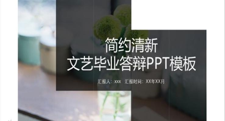 小(xiǎo)清(qing)新(xin)畢業論文(wén)答(dá)辯PPT模闆