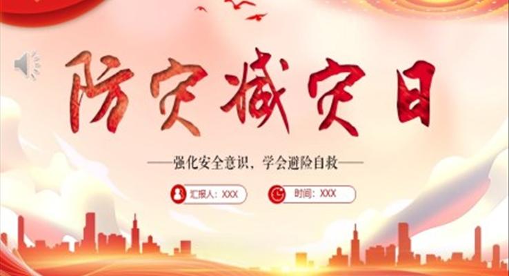 512防災減災日(ri)地震安(an)全教育防災減災日(ri)ppt模闆