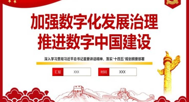 解讀加(jia)強數(shu)字化髮(fa)展(zhan)治理(li)推進(jin)數(shu)字中(zhong)國(guo)建(jian)設(shè)PPT
