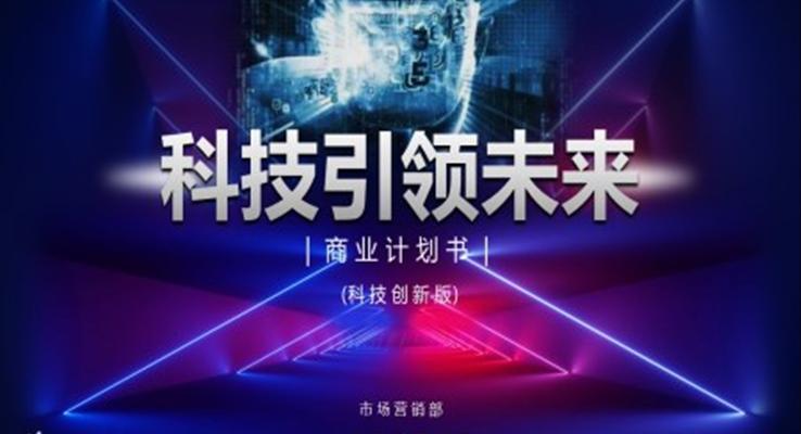 炫彩科(ke)技(ji)風工(gong)作(zuò)總結科(ke)技(ji)PPT模闆