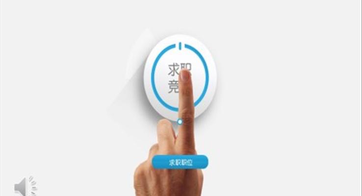 創意求職競聘PPT模闆