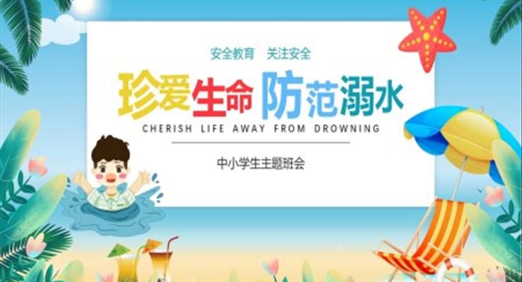 防範溺水中(zhong)小(xiǎo)學(xué)生(sheng)安(an)全教育PPT之(zhi)教育PPT模闆