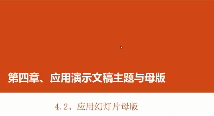 第14章 應用(yong)幻燈片母版