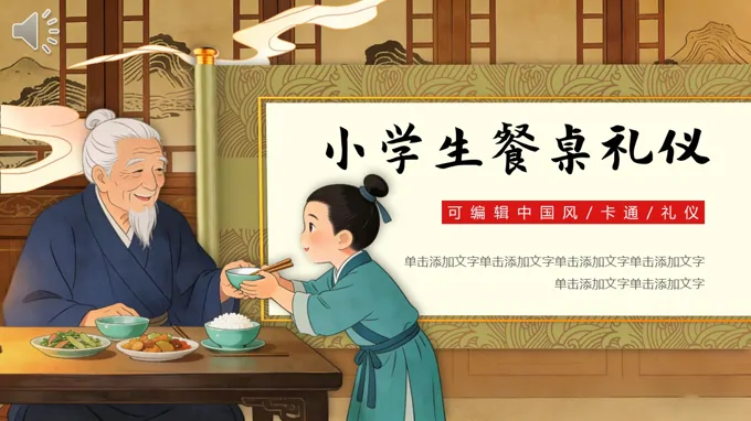 小(xiǎo)學(xué)生(sheng)餐桌禮儀班會ppt模闆含講稿