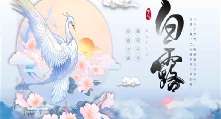 白露節(jie)氣(qi)白露ppt模闆