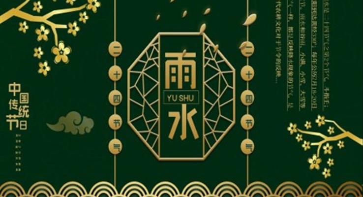 雨水節(jie)氣(qi)ppt課件下載之(zhi)雨水ppt模闆