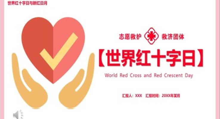 世界紅(hong)十字日(ri)世界紅(hong)十字日(ri)ppt模闆