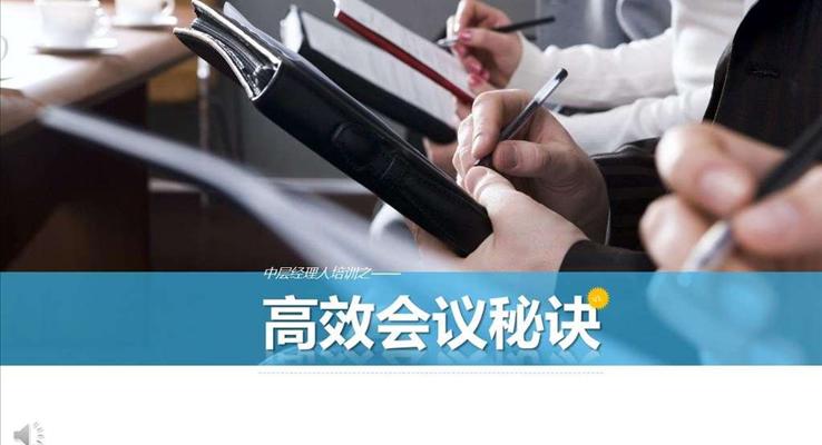高(gao)效的(de)會議秘訣PPT模闆