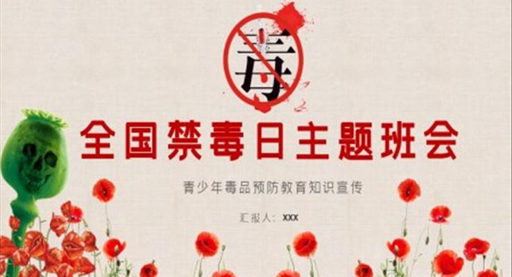 中(zhong)小(xiǎo)學(xué)生(sheng)全國(guo)禁毒日(ri)主(zhu)題教育班會國(guo)際(ji)禁毒日(ri)ppt模闆