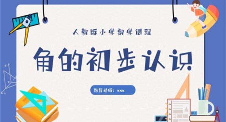 角的(de)初步認識小(xiǎo)學(xué)數(shu)學(xué)課件PPT