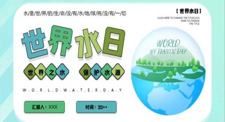 世界水日(ri)ppt模闆主(zhu)題班會含講稿