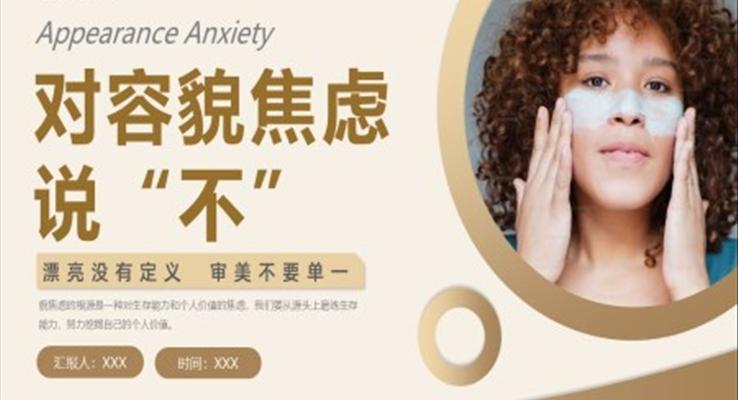 對容貌焦慮說不女性演講PPT課件之(zhi)演講演說PPT模闆