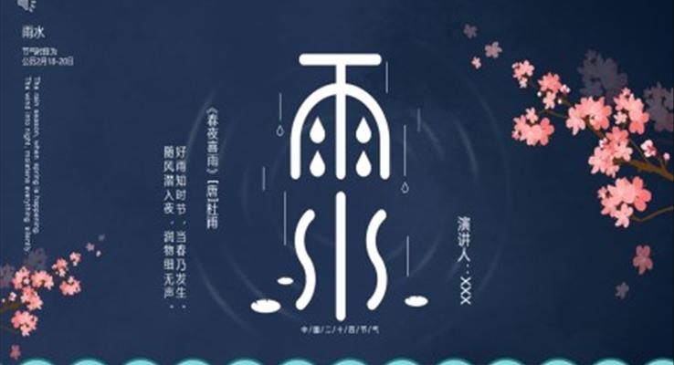 雨水ppt模闆